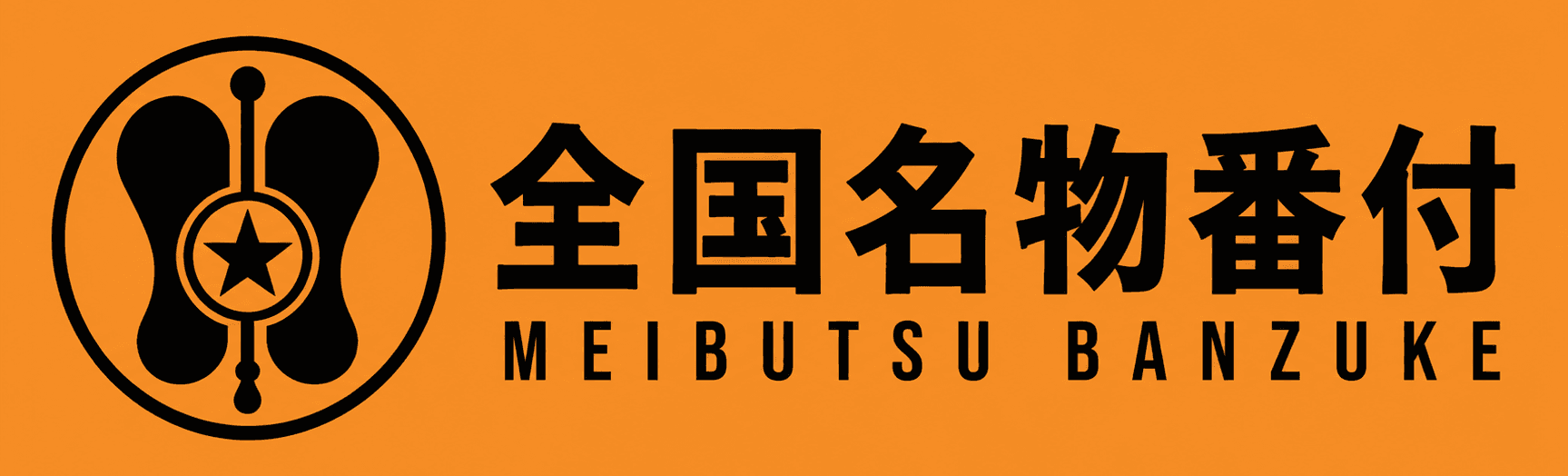 全国名物番付